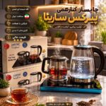 چای ساز کنارهمی لمسی سارینا