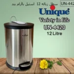 سطل زباله پدالی یونیک مدل UN-4420 ظرفیت ۱۲ لیتر استیل آرام بند
